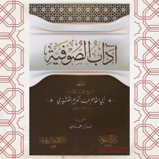 آداب الصوفية