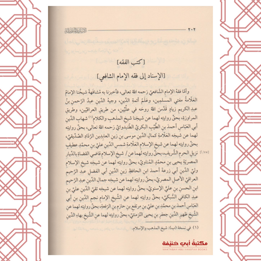 الأسانيد المتصلة