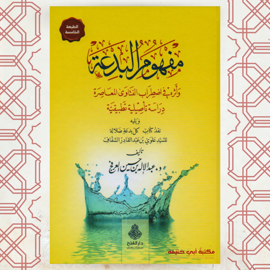 مفهوم البدعة وأثره في اضطراب الفتاوى المعاصرة