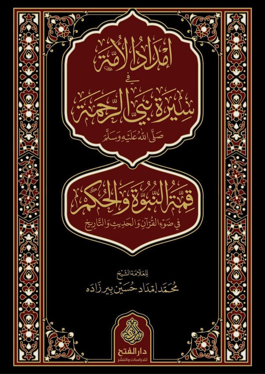إمداد الأمة في سيرة نبي الرحمة