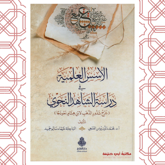 الأسس العلمية في دراسة الشاهد النحوي شرح شذور الذهب