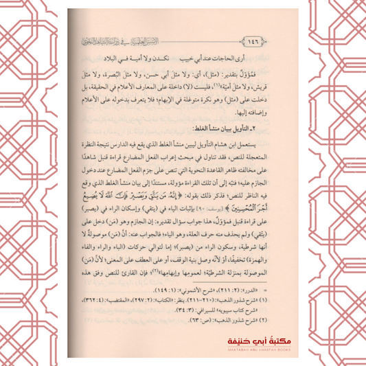 الأسس العلمية في دراسة الشاهد النحوي شرح شذور الذهب