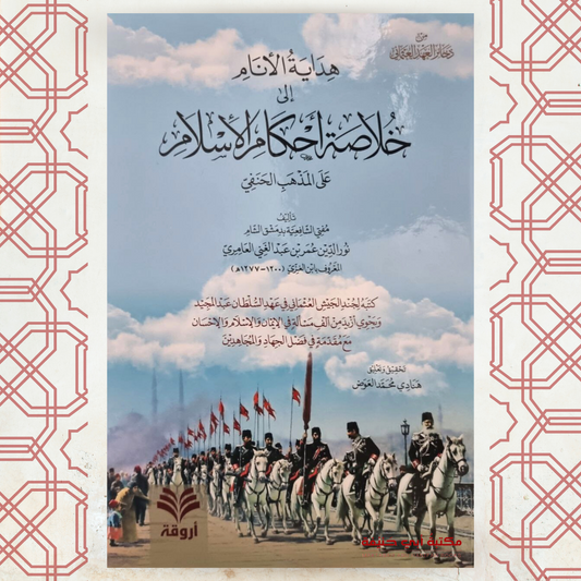 هداية الأنام إلى خلاصة أحكام الإسلام