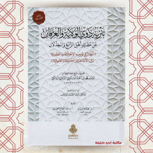 تنزيه ذوي الولاية والعرفان