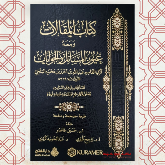 كتاب المقالات ومعه عيون المسائل والجوابات