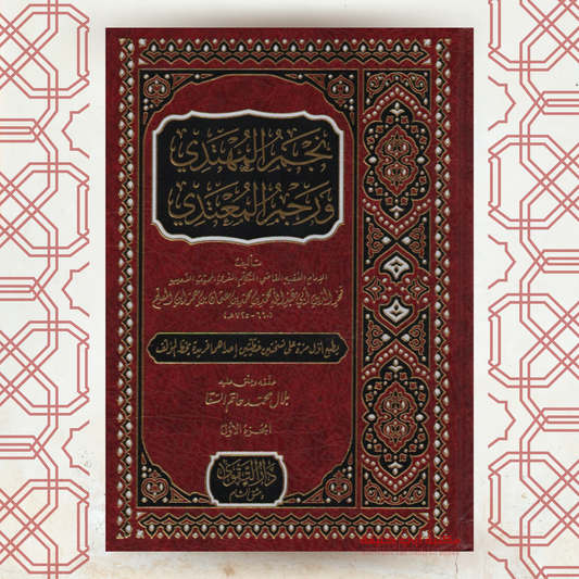 نجم المهتدي ورجم المعتدي