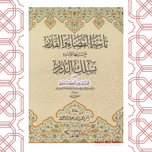 تائية القضاء والقدر مع شرحها الموسوم بسلك الدرر