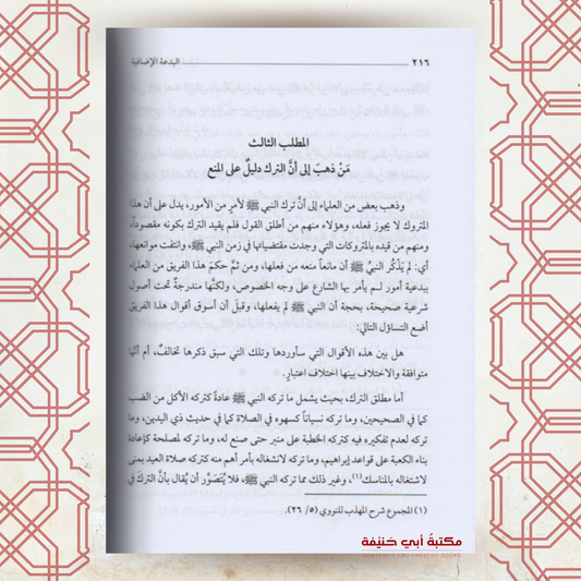 البدعة الإضافية