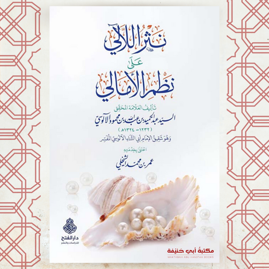 نثر اللآلي على نظم الأمالي