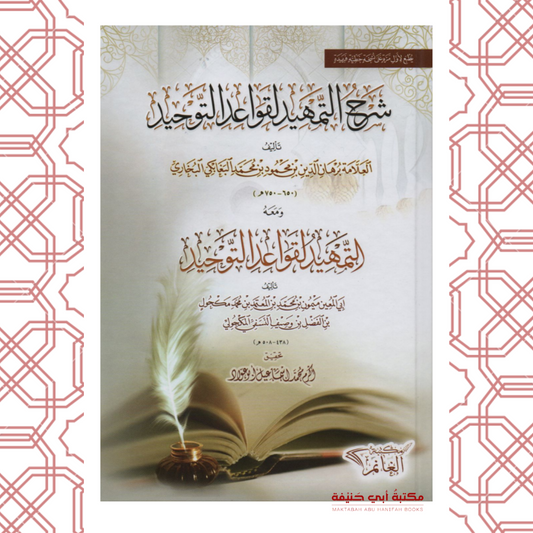 شرح التمهيد لقواعد التوحيد ومعه التمهيد لقواعد التوحيد