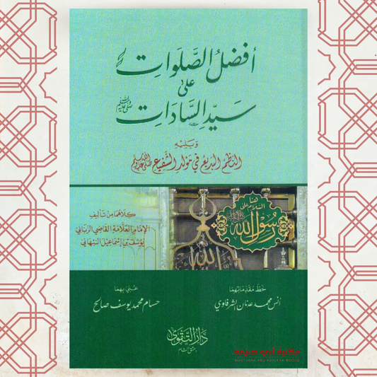 أفضل الصلوت على سيد السادات