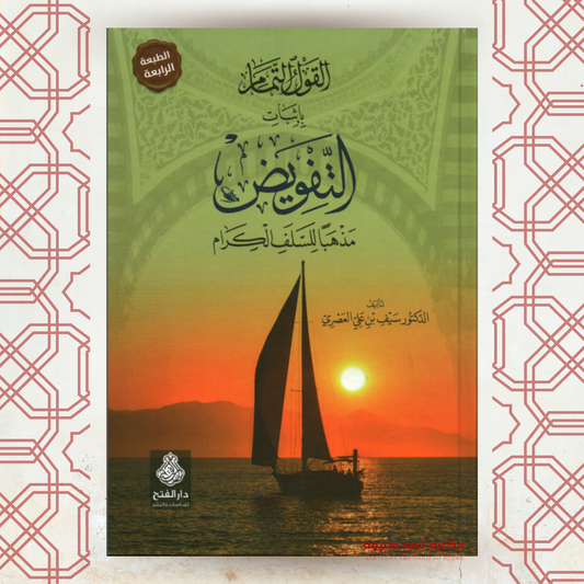 القول التمام بإثبات التفويض مذهبا للسلف الكرام (الطبعة الخامسة)