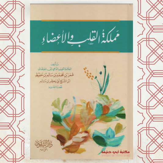 مملكة القلب والأعضاء