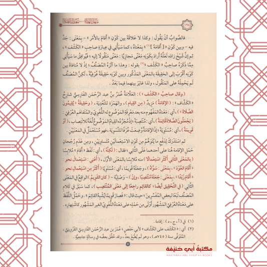 منهل الهداة إلى معدل الصلاة وهو شرح على معدل الصلاة