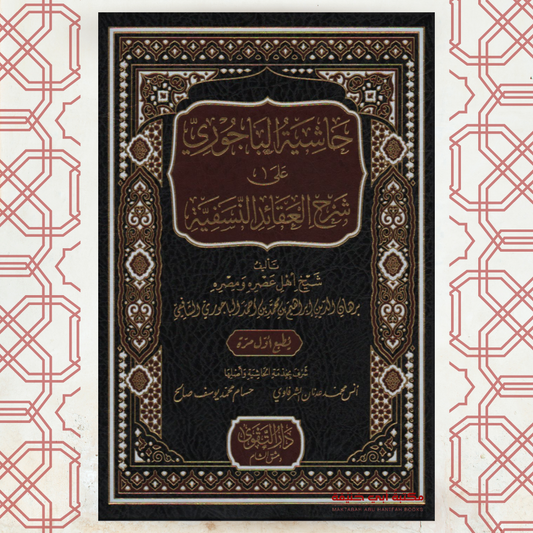 حاشية الباجوري على شرح العقائد النسفية