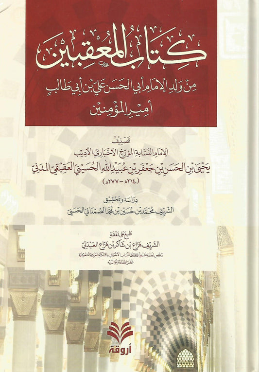 كتاب المعقبين من ولد الإمام أبي الحسن علي بن أبي طالب أمير المؤمنين