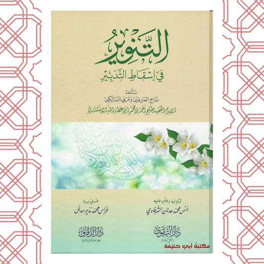 التنوير في إسقاط التدبير