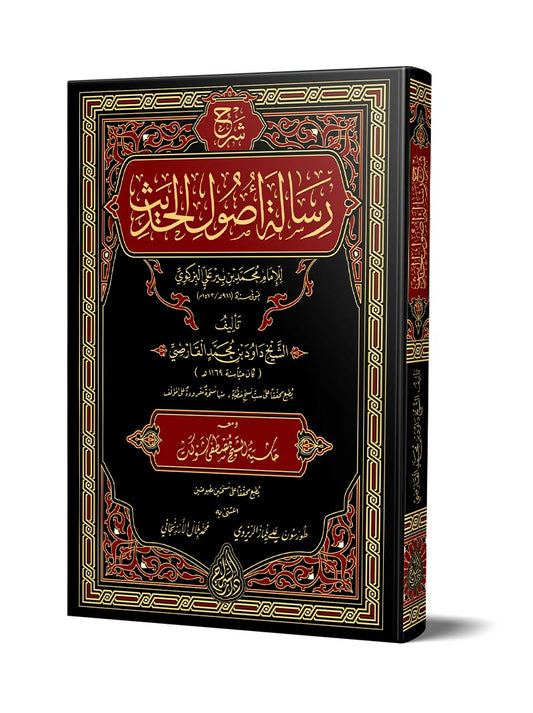 شرح رسالة أصول الحديث