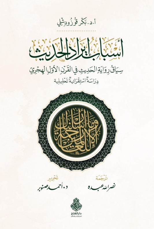 أسباب إيراد الحديث