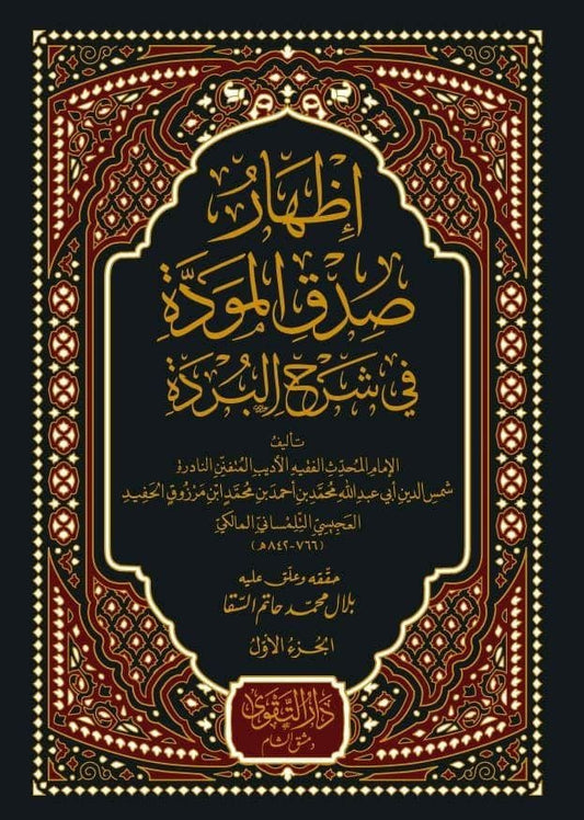 إظهار صدق المودة في شرح البردة (٣ج)