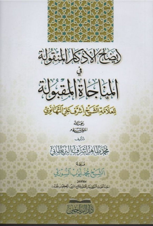 إيضاح الأذكار المنقولة