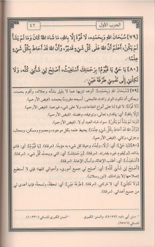 إيضاح الأذكار المنقولة