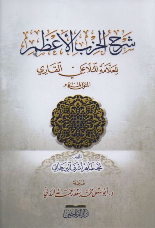 شرح الحزب الأعظم