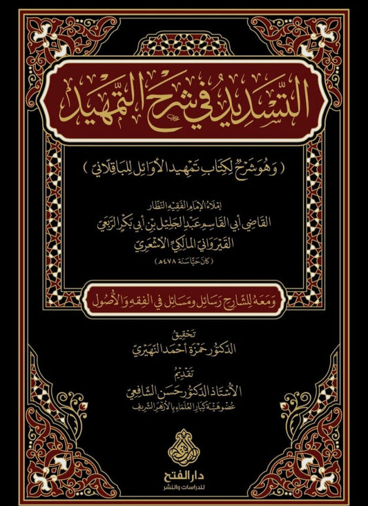 التسديد في شرح التمهيد للباقلاني