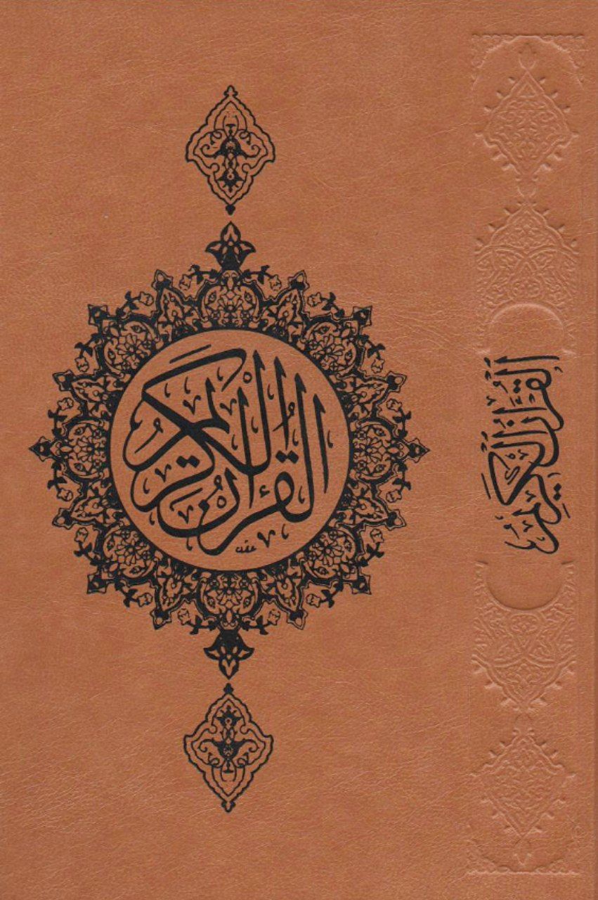 Mushaf 13-Line new Beirut Print Qur'an