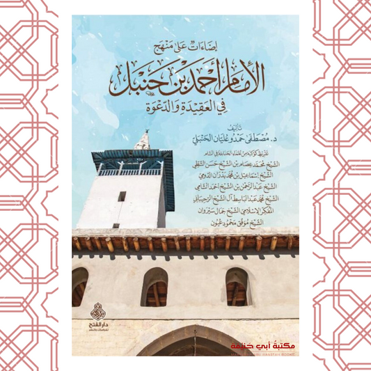 إضاءات على منهج الإمام أحمد بن حنبل في العقيدة والدعوة