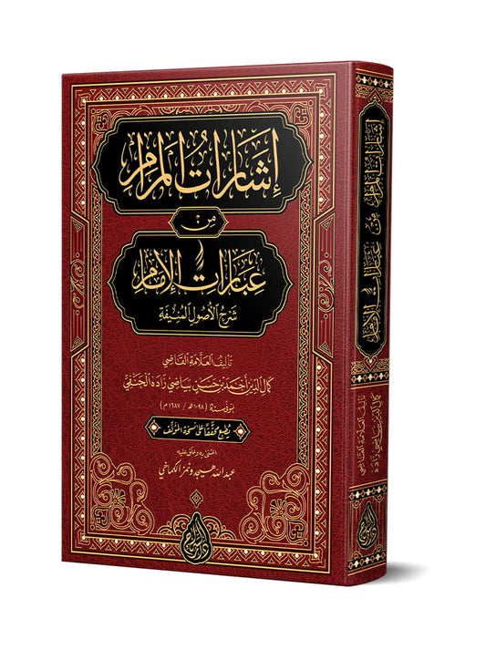 إشارات المرام من عبارات الإمام