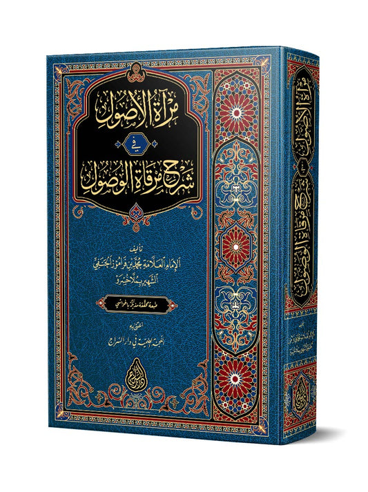 مرآة الأصول في شرح مرقاة الوصول