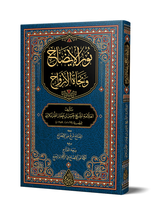 نور الإيضاح ونجاة الأرواح