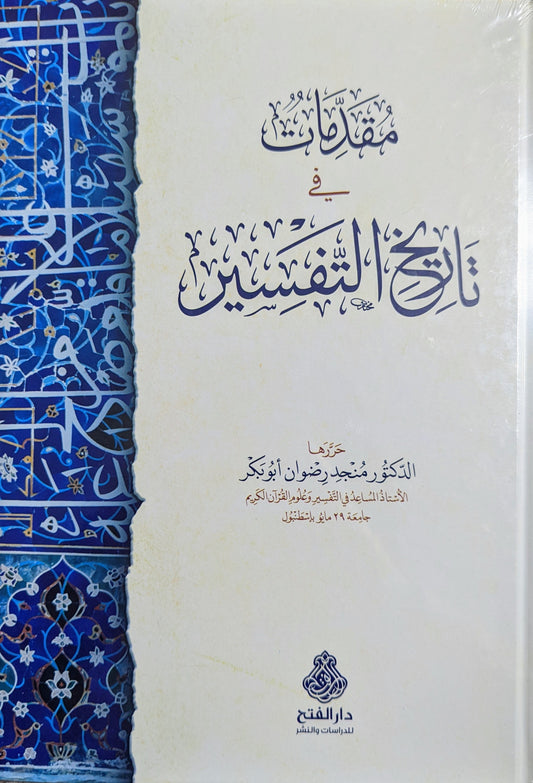 مقدمات في تاريخ التفسير