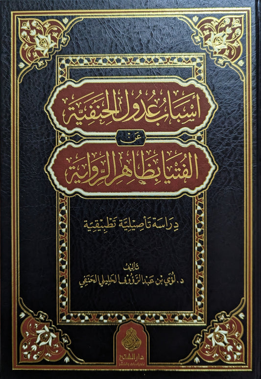 أسباب عدول الحنفية عن الفتيا بظاهر الرواية