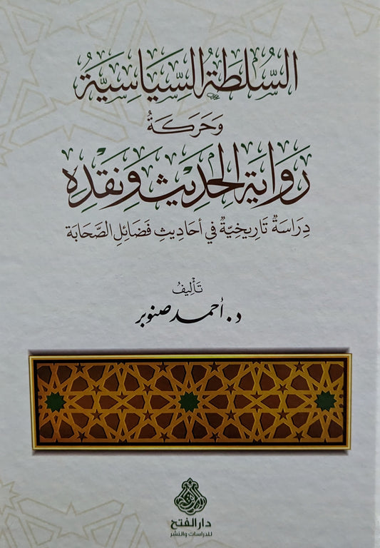 السلطة السياسة وحركة رواية الحديث ونقده