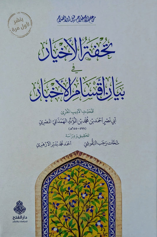 تحفة الأخيار في بيان أقسام الأخبار