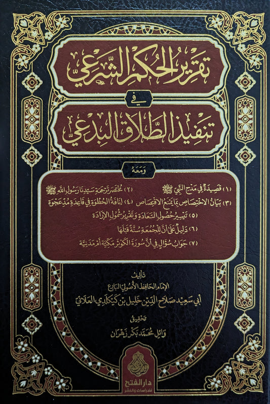 تقرير الحكم الشرعي في تنفيذ الطلاق البدعي