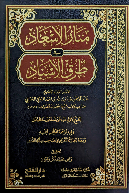 منار الإسعاد في طرق الإسناد