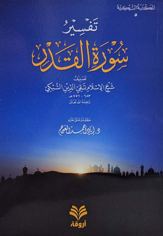 تفسير سورة القدر