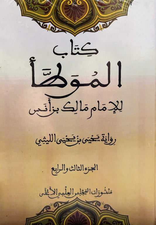 كتاب الموطأ للإمام مالك بن أنس رواية يحيى بن يحيى الليثي ٤ أجزاء في مجلدين