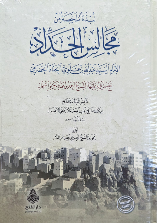 نبذة ملخصة من مجالس  الحداد