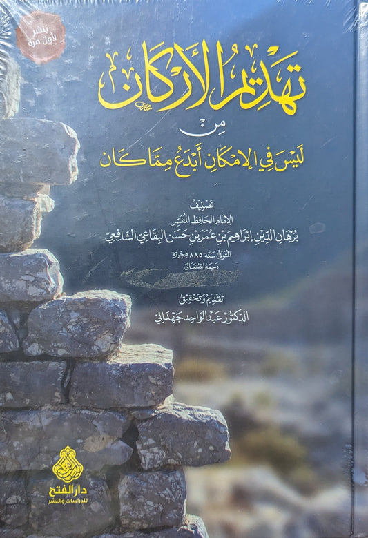 تهديم الأركان من ليس في الإمكان أبدع مما كان