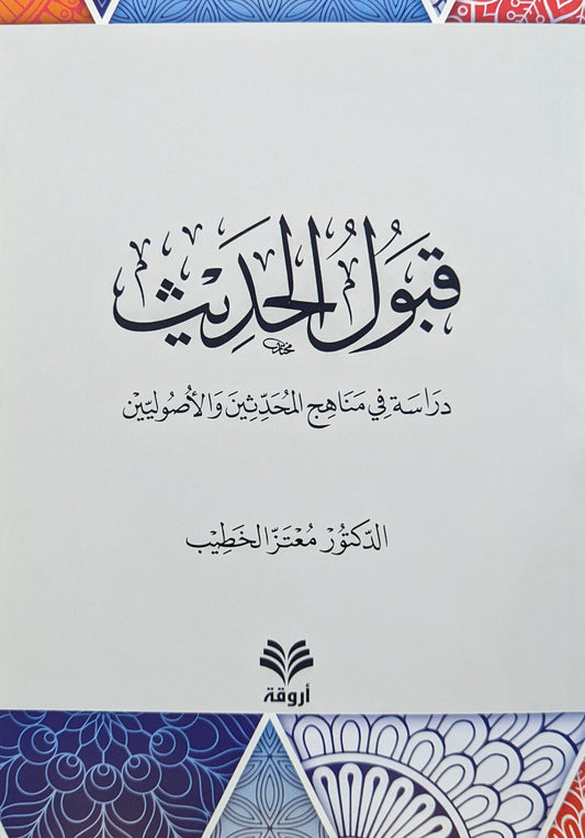 قبول الحديث دراسة في مناهج المحدثين والأصوليين