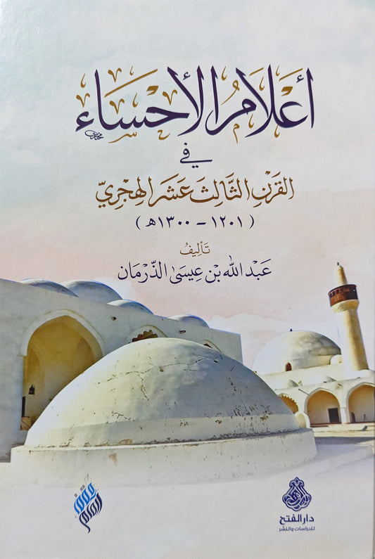 أعلام الأحساء