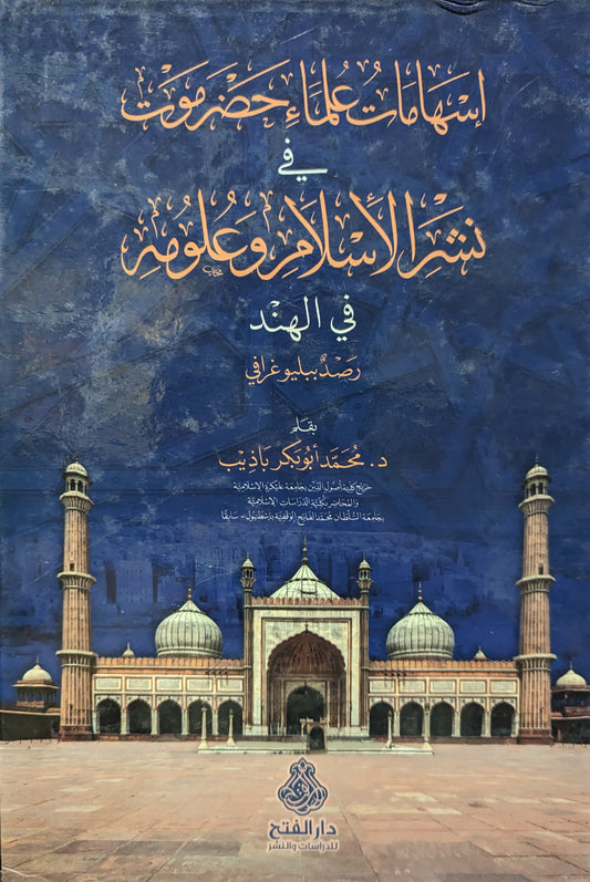 إسهامات علماء حضرموت في نشر الإسلام