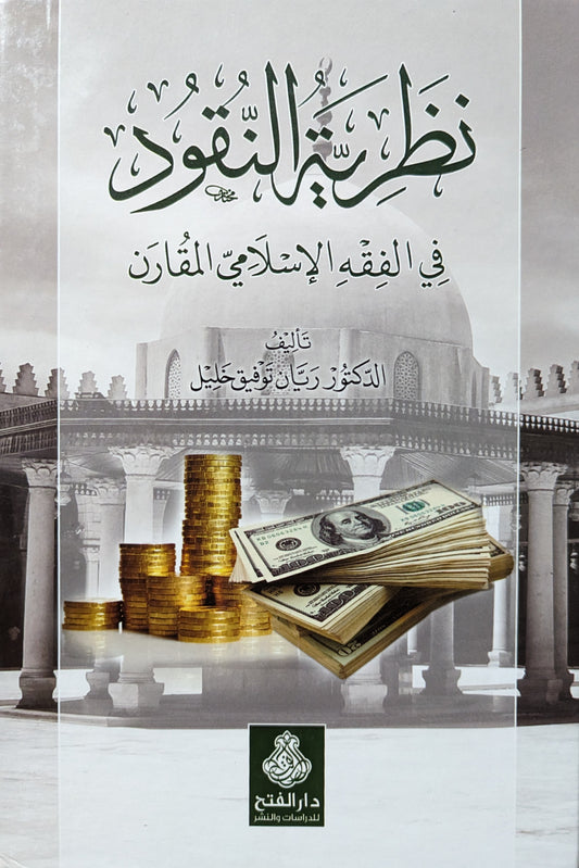 نظرية النقود