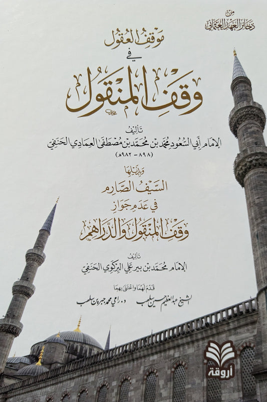 موقف العقول في وقف المنقول