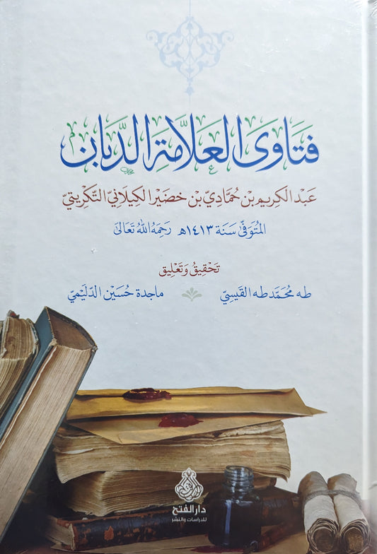 فتاوى العلامة الدبان