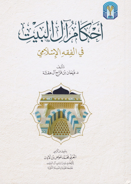 أحكام آل البيت في الفقه الإسلامي